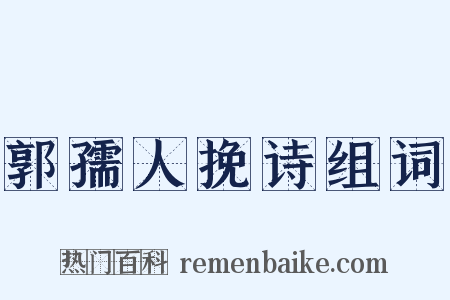 郭孺人挽诗组词是什么意思的图片